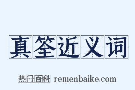 真筌近义词是什么意思的图片